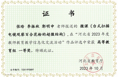 一等奖——我院微课在河北省2023年度教师教育教学信息化交流活动中喜获佳绩